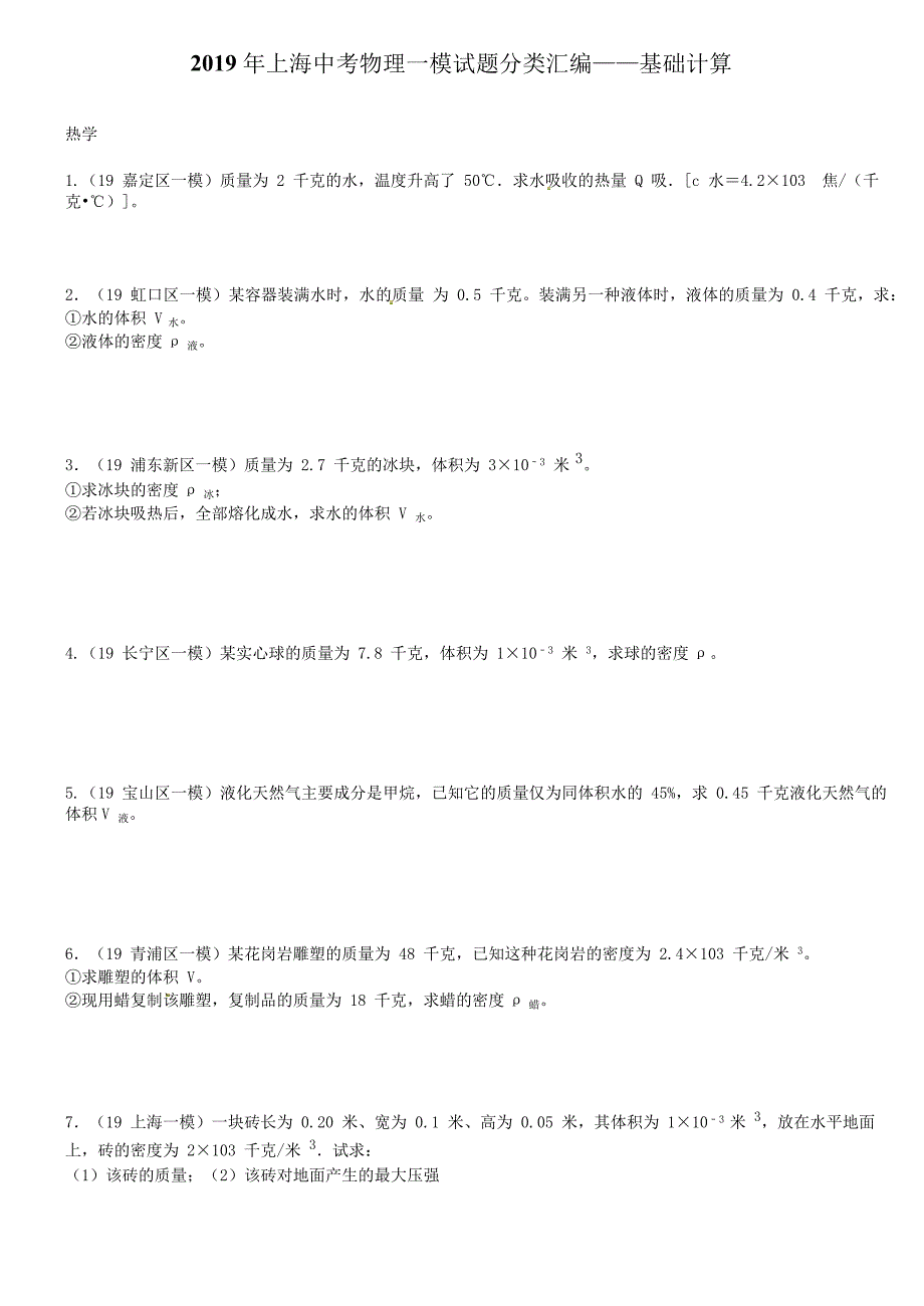 2019年上海各区中考物理一模试题分类汇编——基础计算(word版包含答案)_第1页