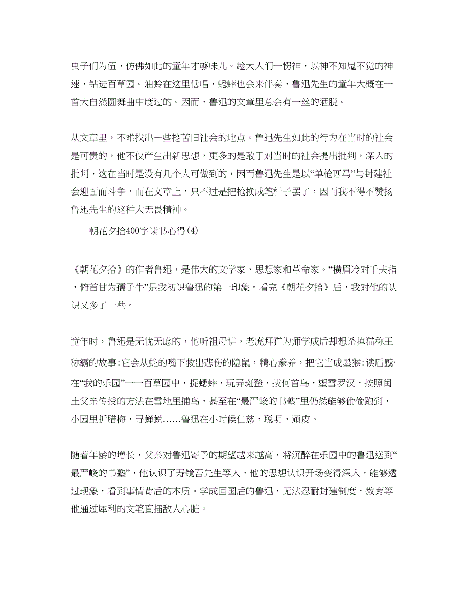 2023朝花夕拾400字读书参考心得5篇.docx_第3页