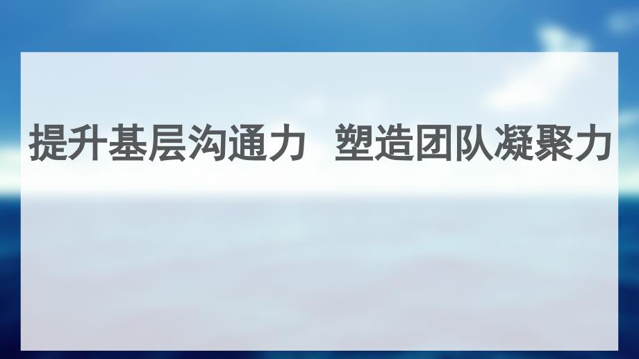 如何提升基层沟通力塑造团队凝聚力(PPT-67页)课件_第1页