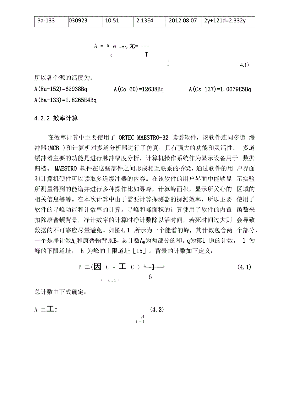 HPGe伽马谱仪的源峰探测实验结果分析_第4页