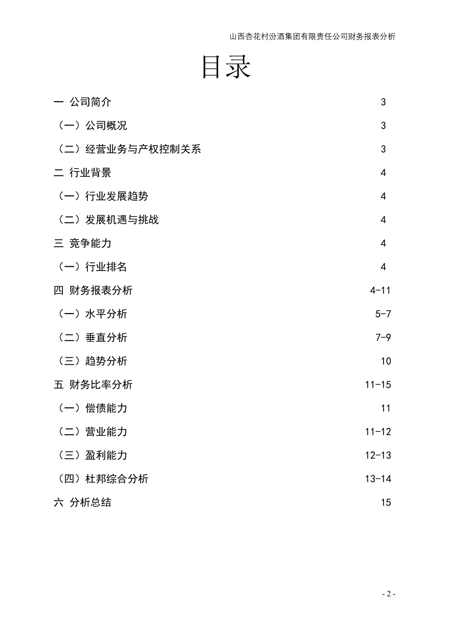 山西杏花村汾酒集团有限责任公司财务分析报告_第2页