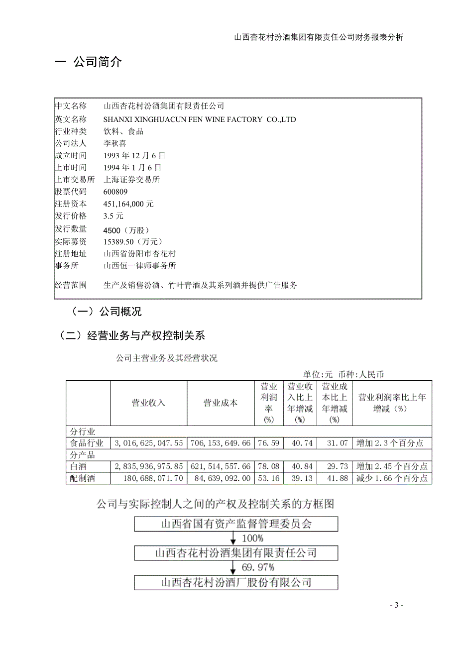 山西杏花村汾酒集团有限责任公司财务分析报告_第3页