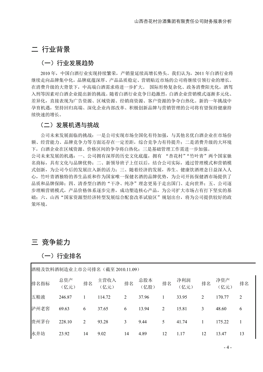 山西杏花村汾酒集团有限责任公司财务分析报告_第4页