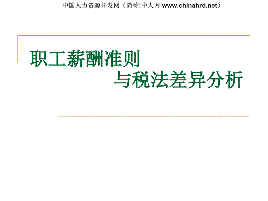 职工薪酬准则与税法差异分析_第1页