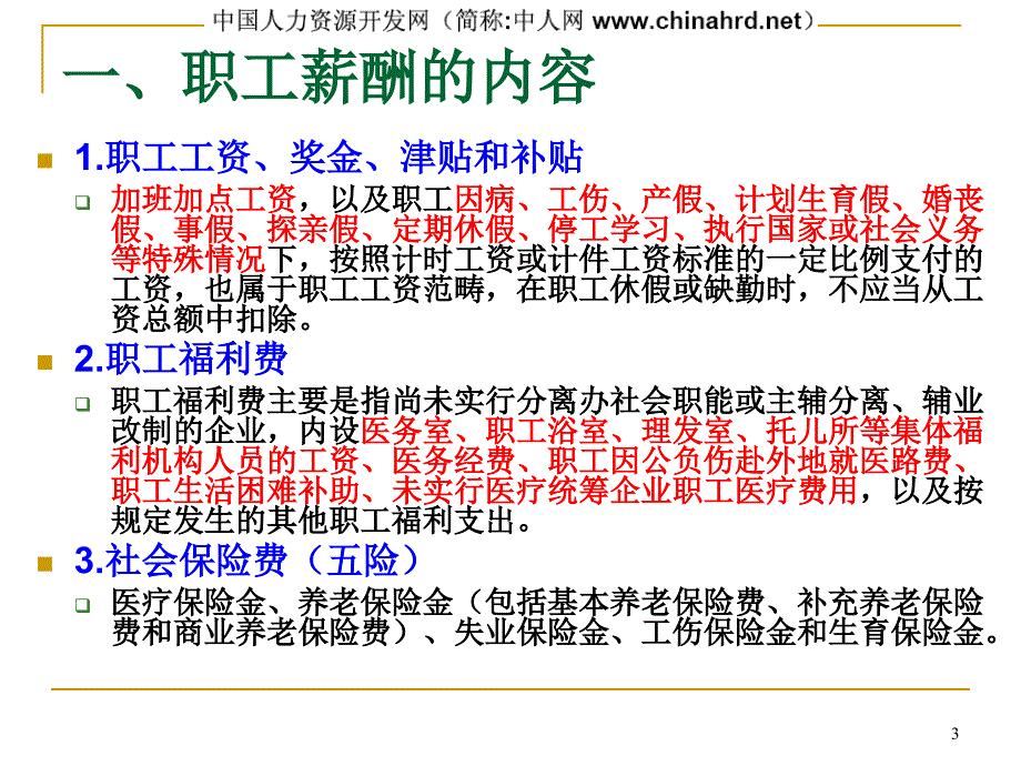 职工薪酬准则与税法差异分析_第3页