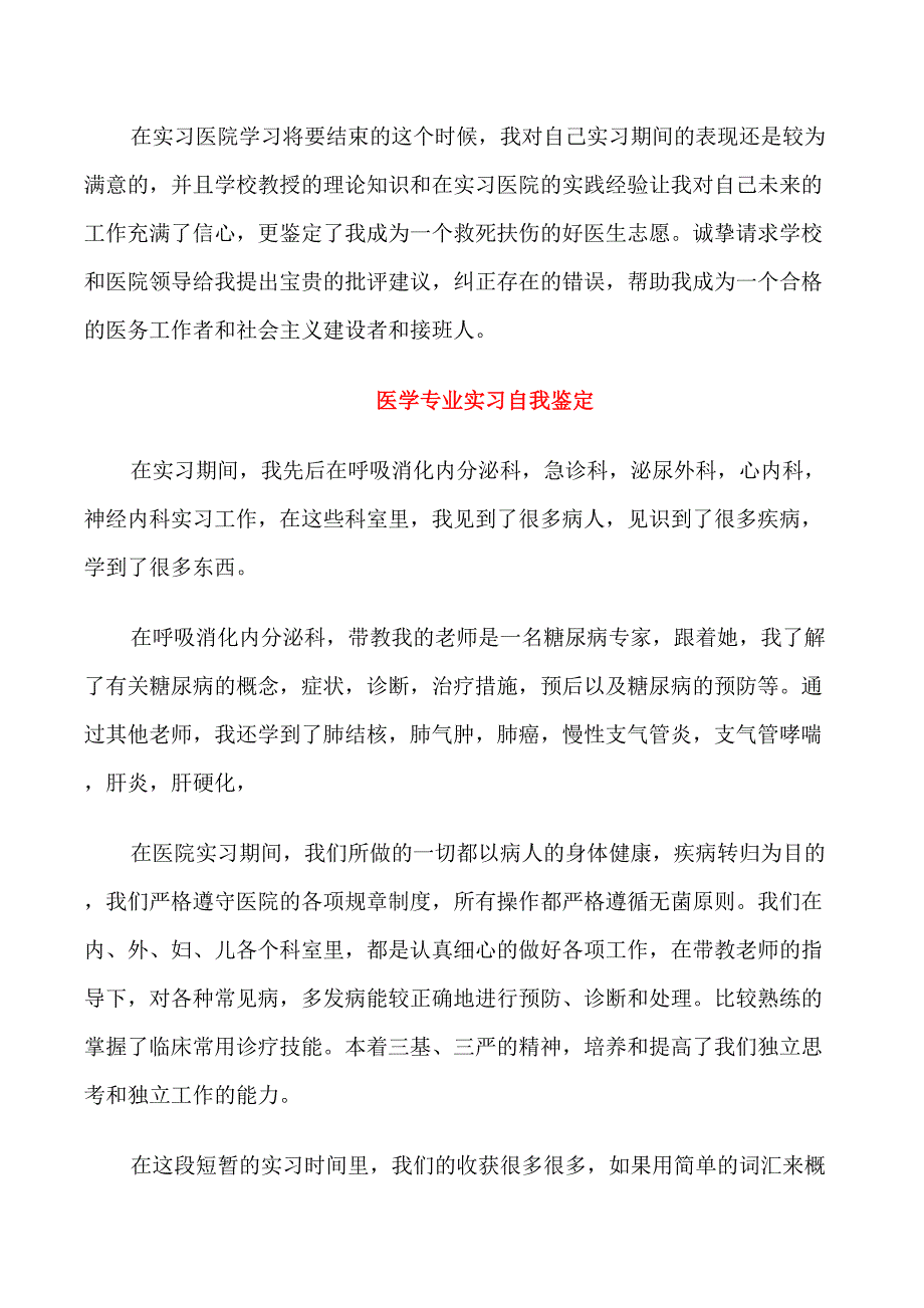 医学专业实习自我鉴定_第2页