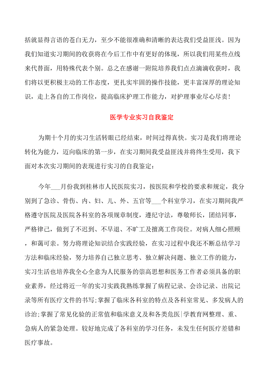 医学专业实习自我鉴定_第3页