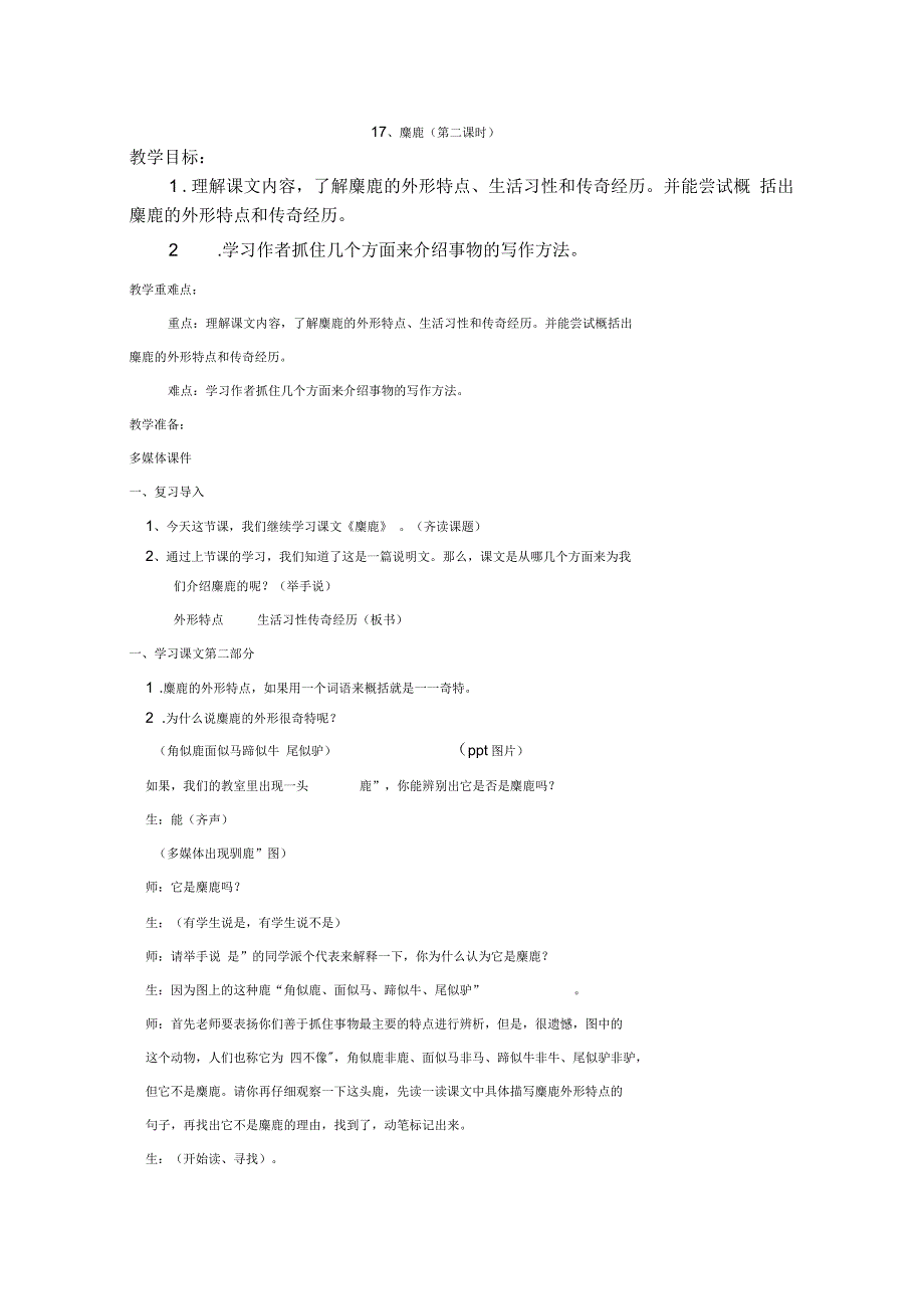 语文苏教版六年级上册麋鹿第二课时_第1页