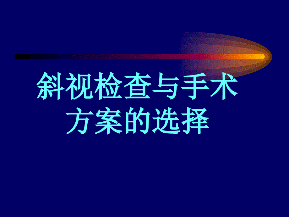 斜视检查与手术方案的选择课件_第1页