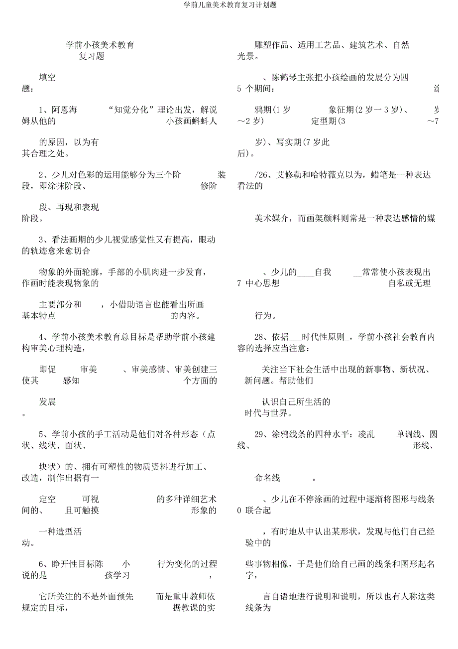 学前儿童美术教育复习计划题.docx_第1页