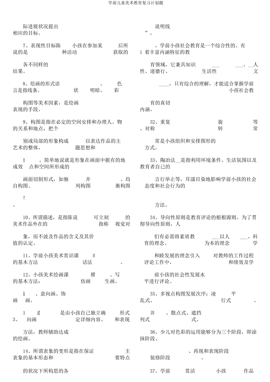 学前儿童美术教育复习计划题.docx_第2页