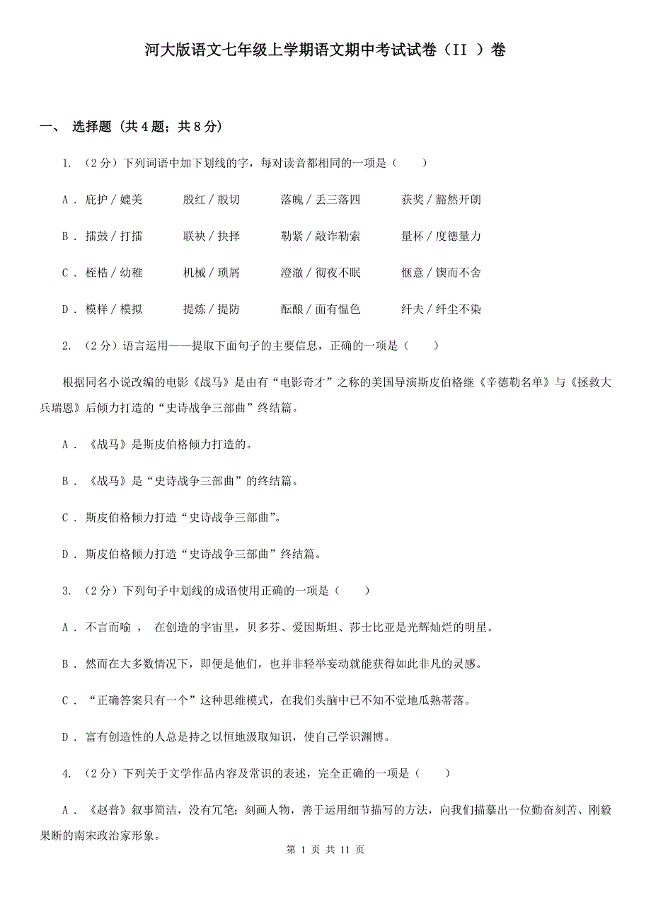 河大版语文七年级上学期语文期中考试试卷（II ）卷_第1页