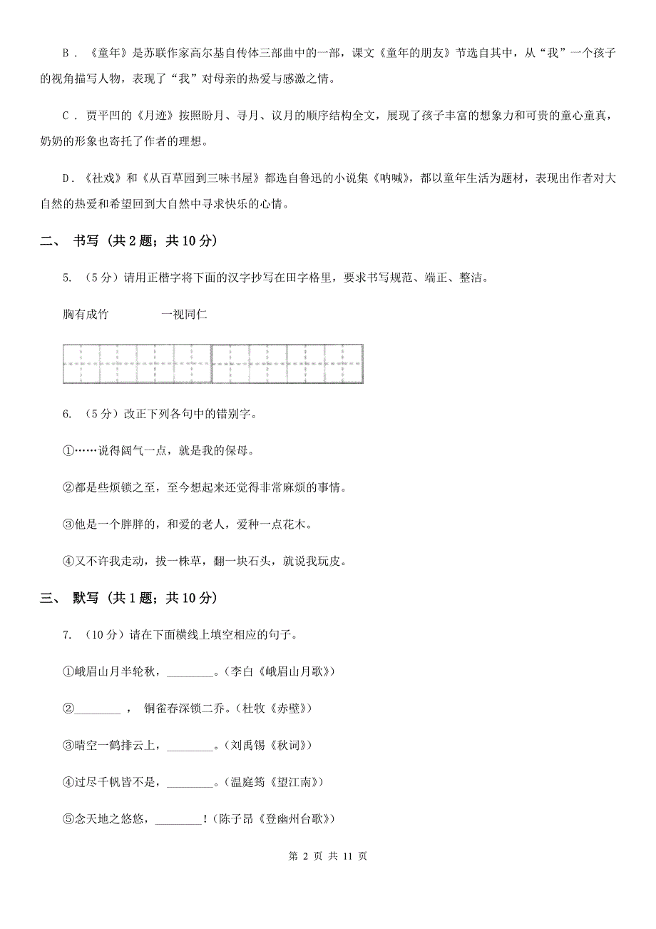 河大版语文七年级上学期语文期中考试试卷（II ）卷_第2页