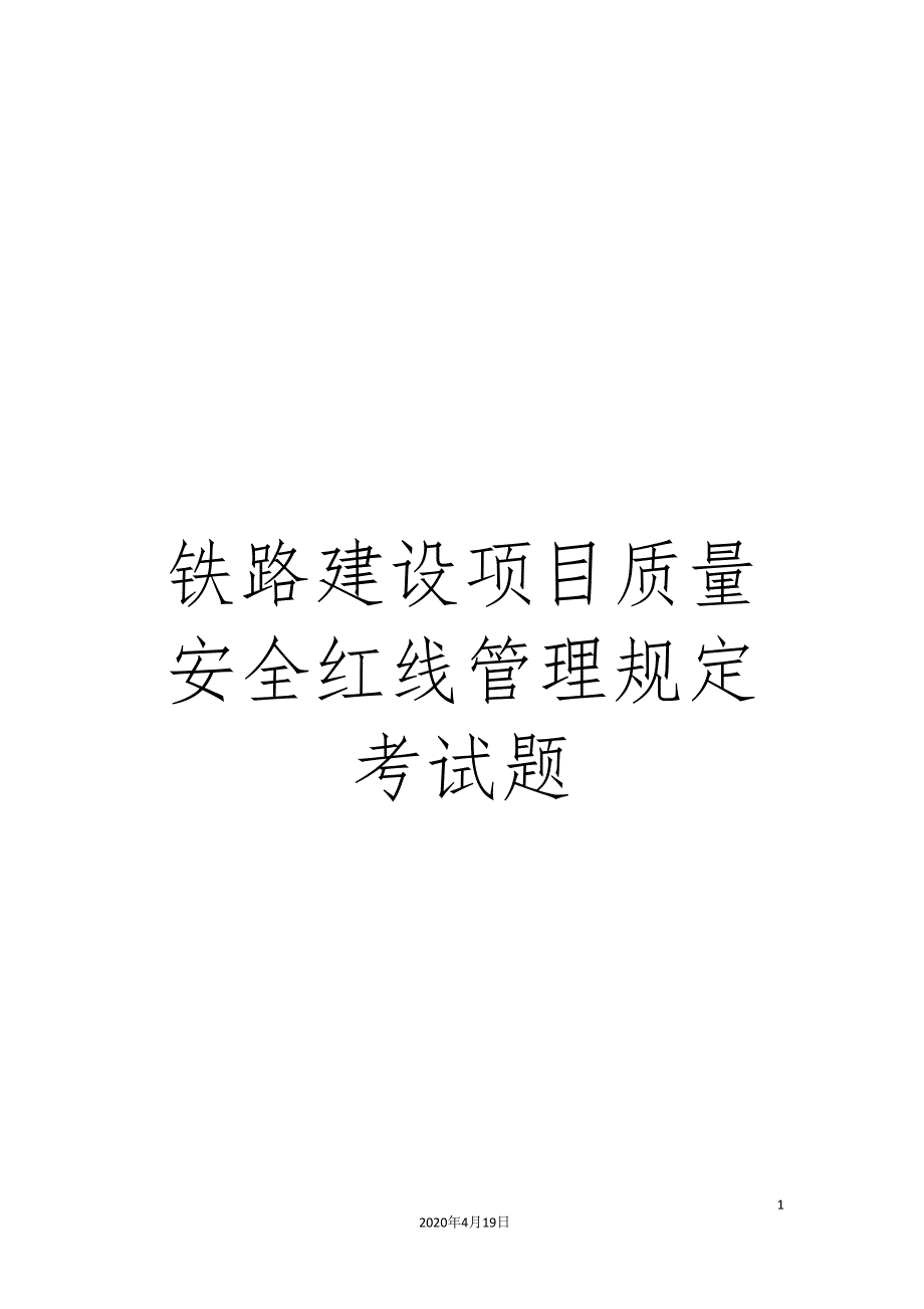 铁路建设项目质量安全红线管理规定考试题.doc_第1页