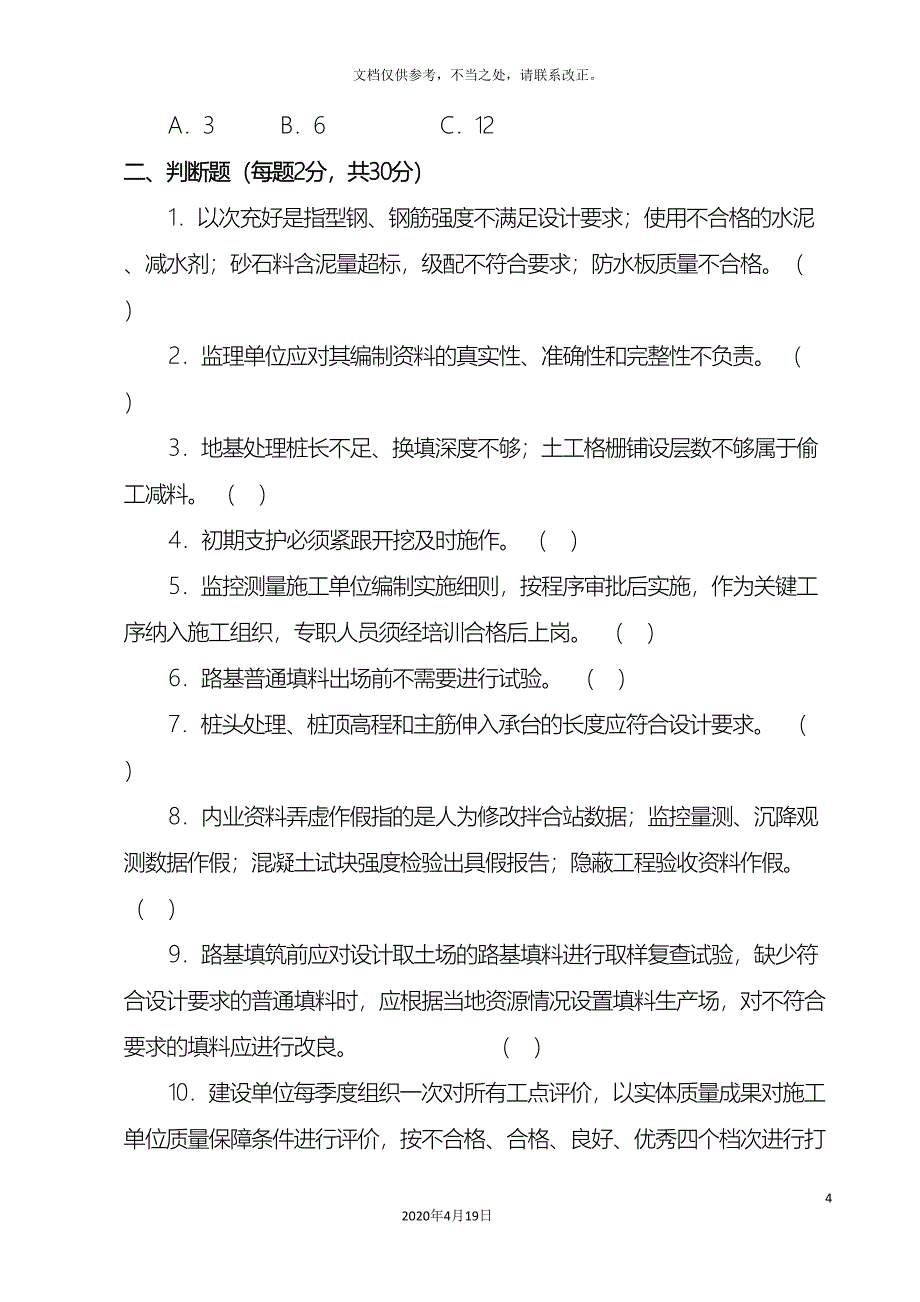 铁路建设项目质量安全红线管理规定考试题.doc_第4页