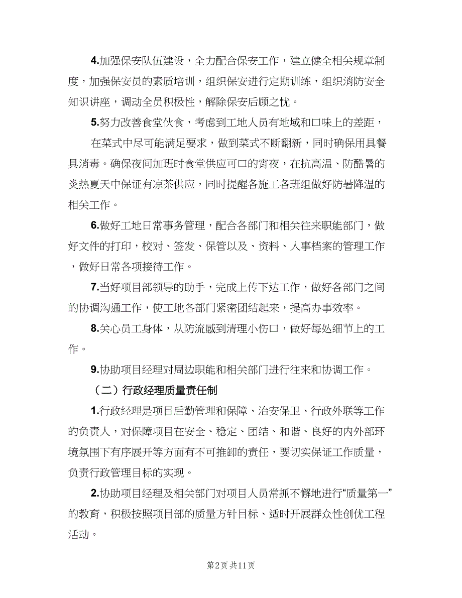 行政部主管工作职责（五篇）.doc_第2页