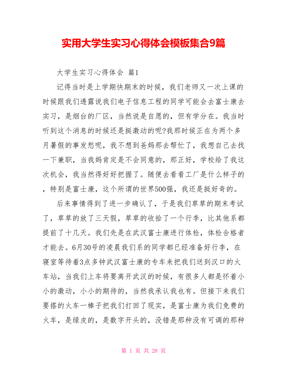 实用大学生实习心得体会模板集合9篇_第1页