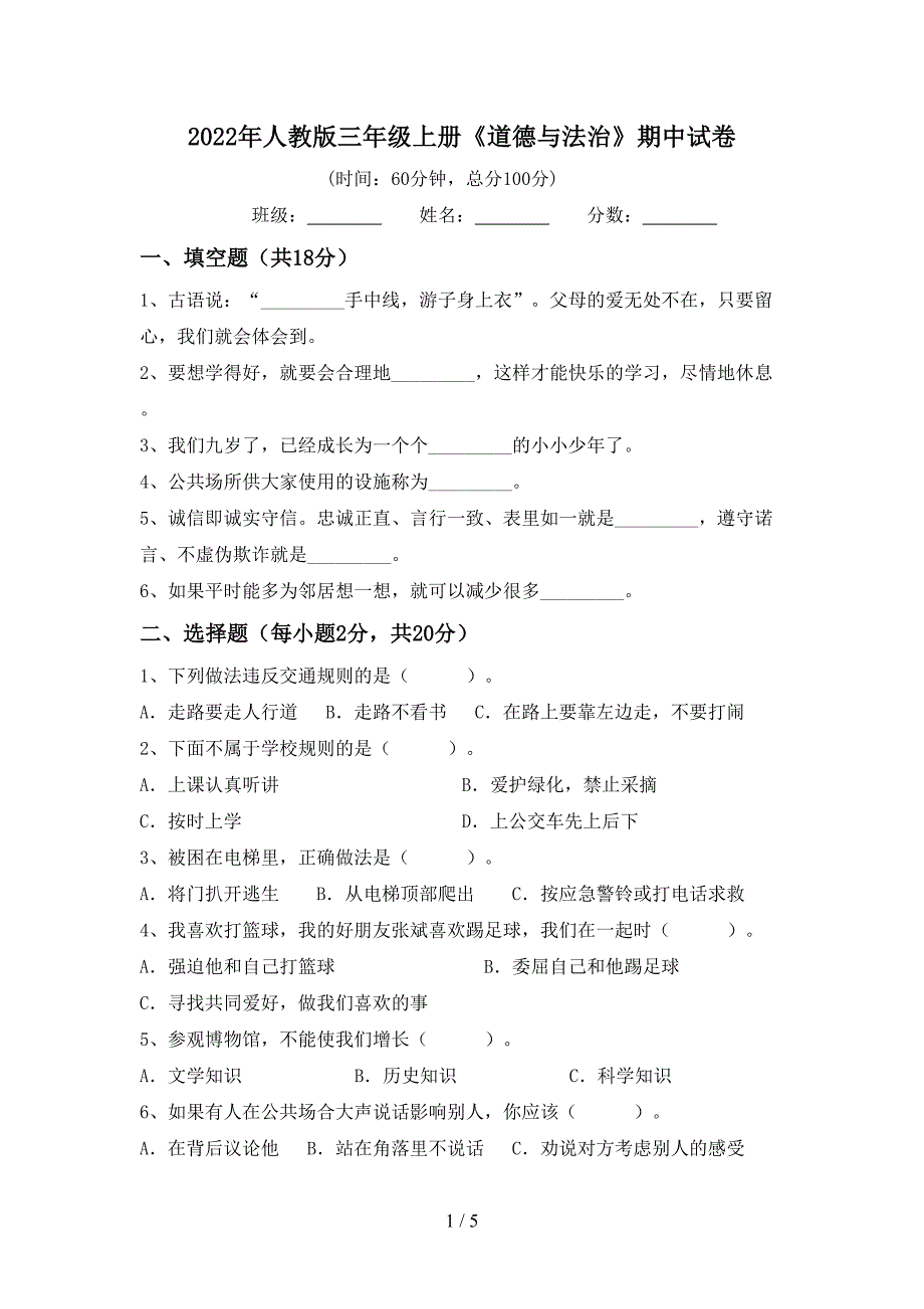 2022年人教版三年级上册《道德与法治》期中试卷.doc_第1页