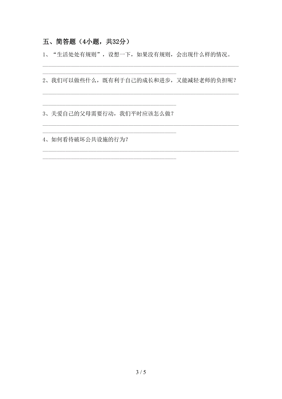 2022年人教版三年级上册《道德与法治》期中试卷.doc_第3页