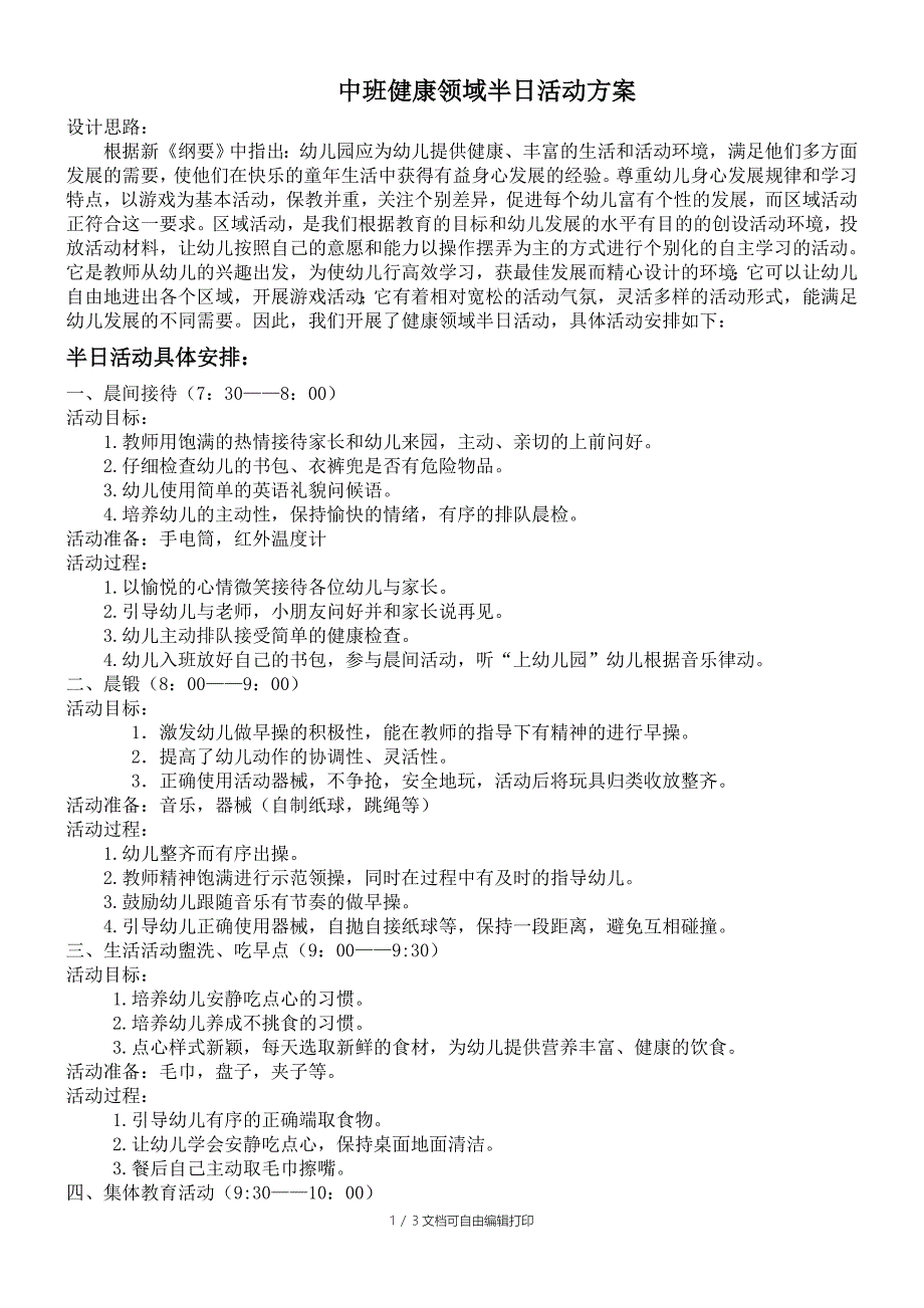 中班健康半日活动方案_第1页