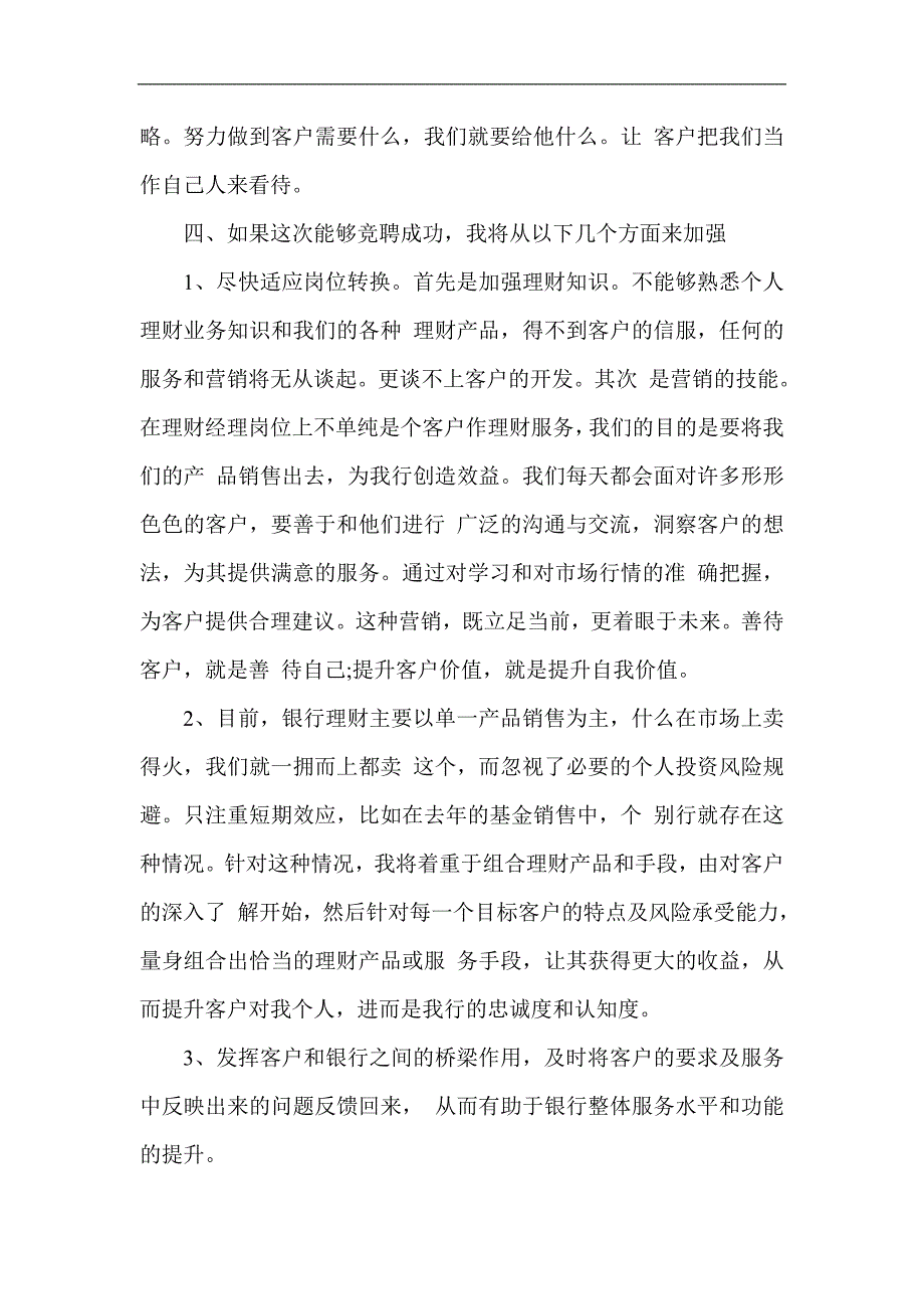 银行理财经理竞聘演讲稿2_第2页