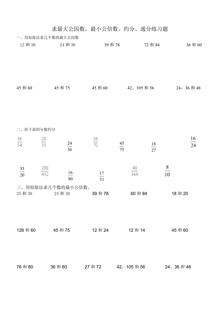 求最大公因数、最小公倍数、约分、通分练习题(原创)_第1页
