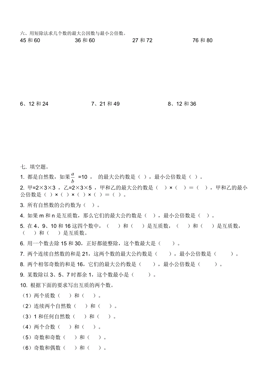 求最大公因数、最小公倍数、约分、通分练习题(原创)_第3页