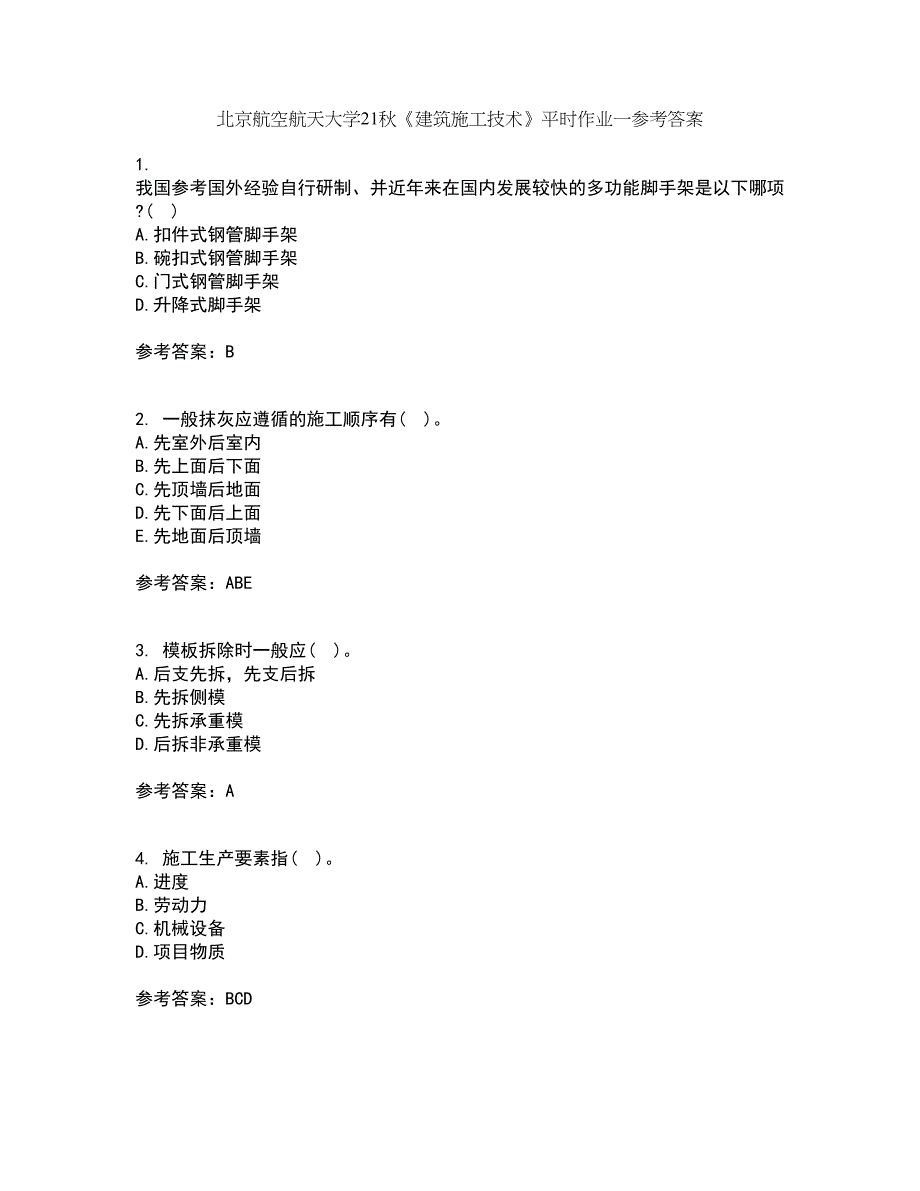 北京航空航天大学21秋《建筑施工技术》平时作业一参考答案17_第1页