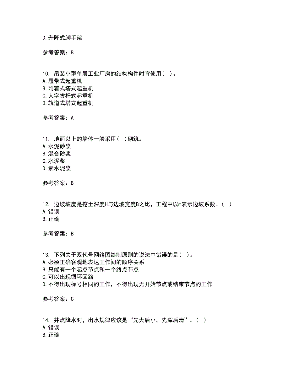 北京航空航天大学21秋《建筑施工技术》平时作业一参考答案17_第3页