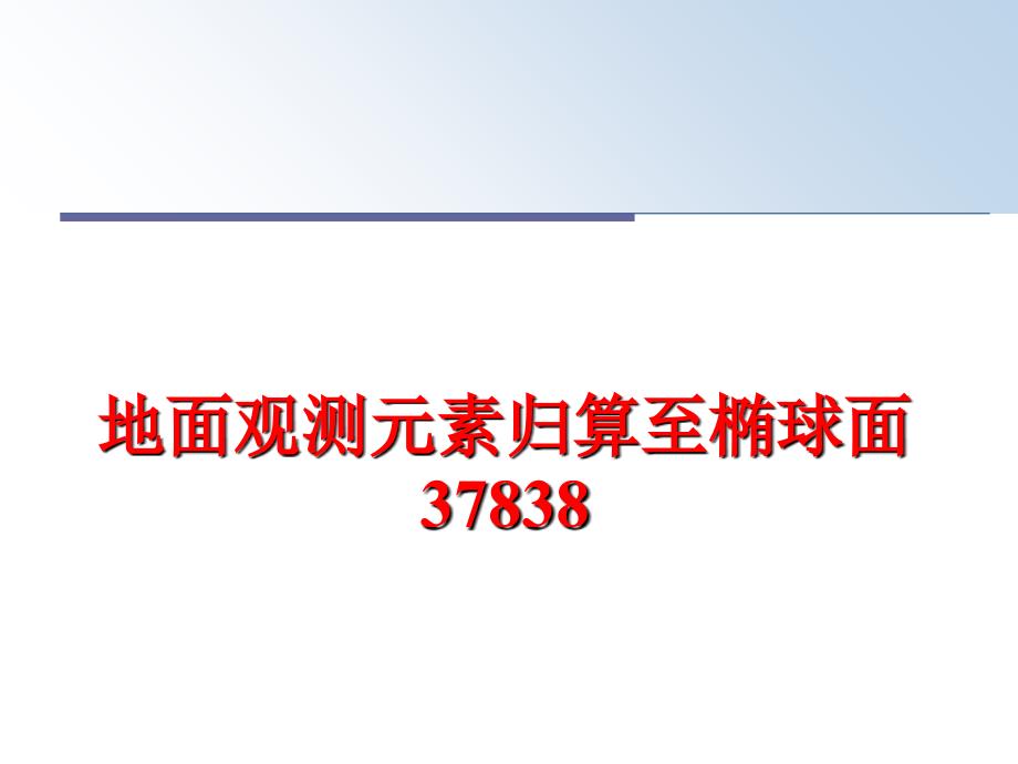 最新地面观测元素归算至椭球面37838PPT课件_第1页