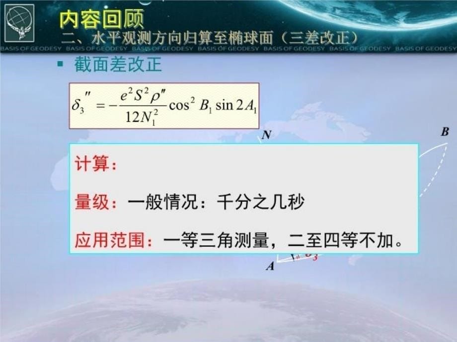 最新地面观测元素归算至椭球面37838PPT课件_第5页