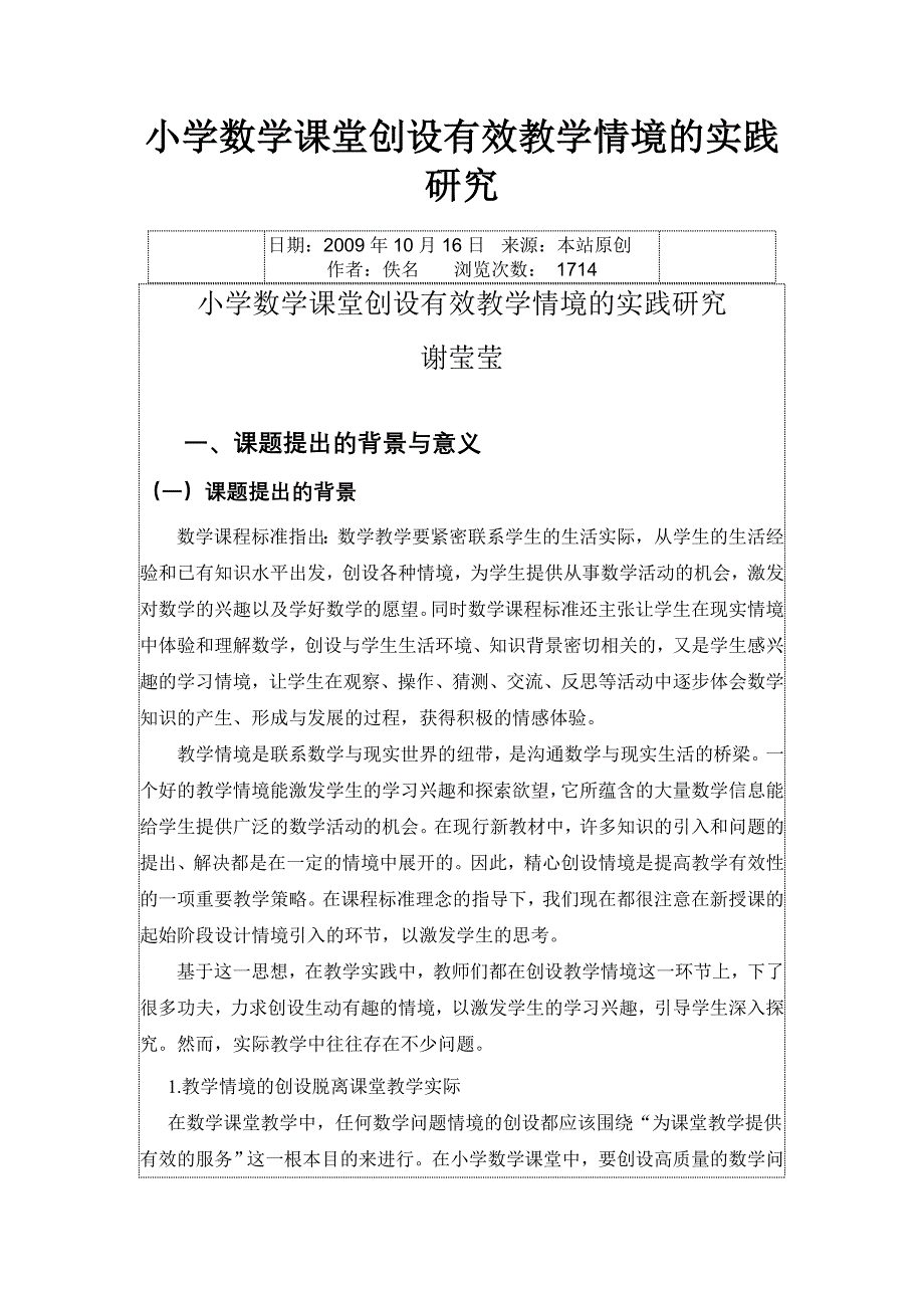 小学数学课堂创设有效教学情境的实践研究_第1页