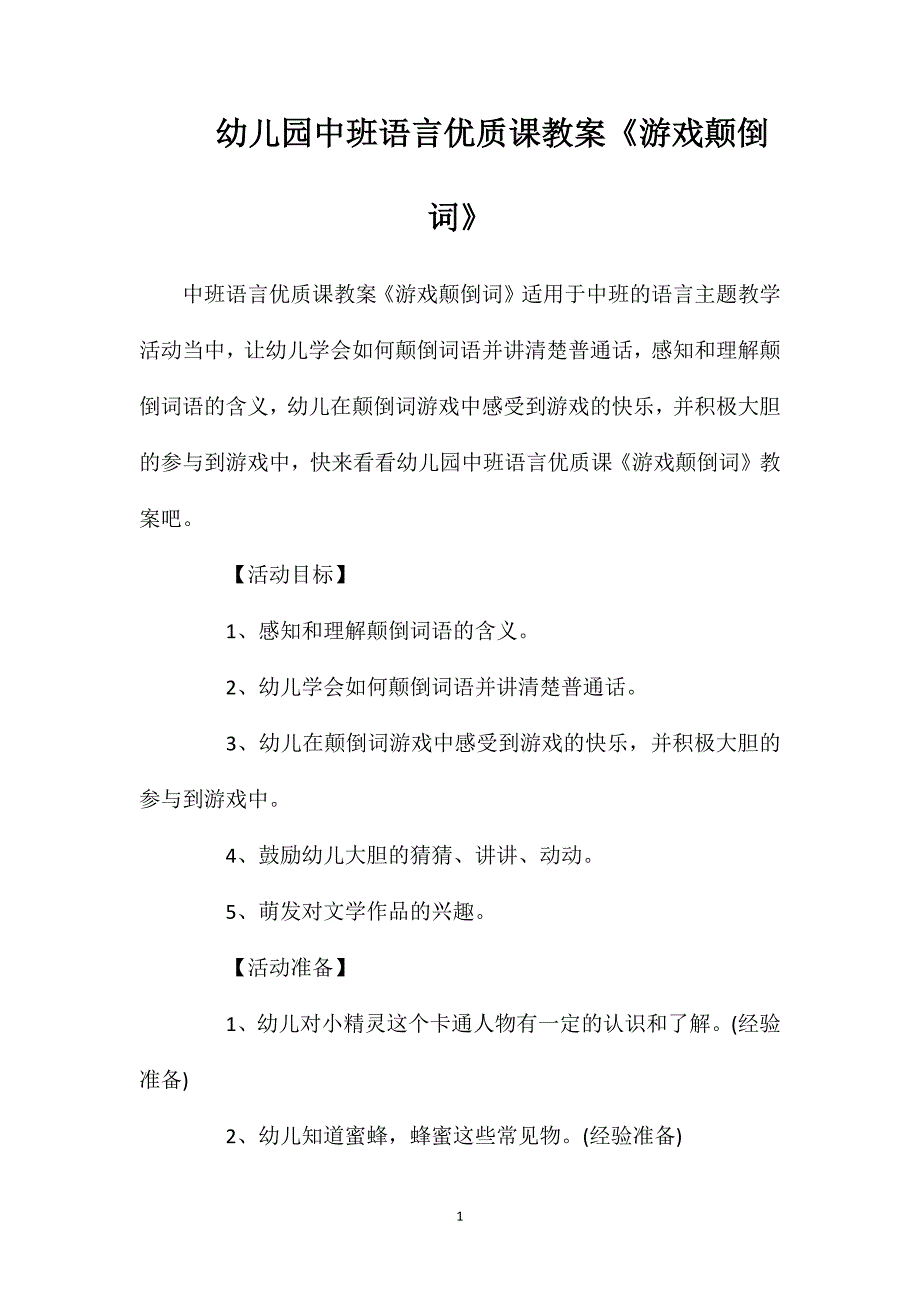 幼儿园中班语言优质课教案《游戏颠倒词》_第1页