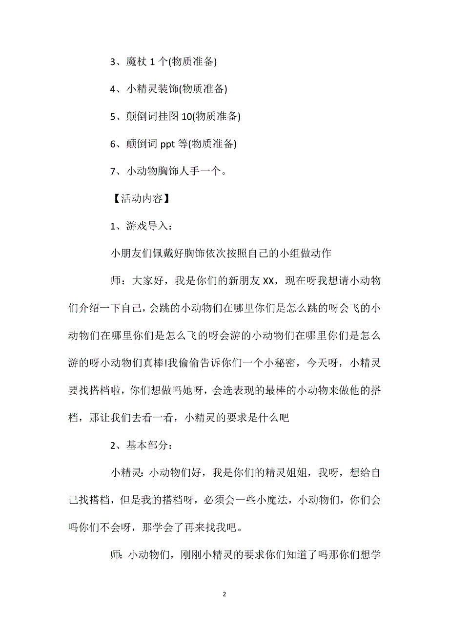 幼儿园中班语言优质课教案《游戏颠倒词》_第2页