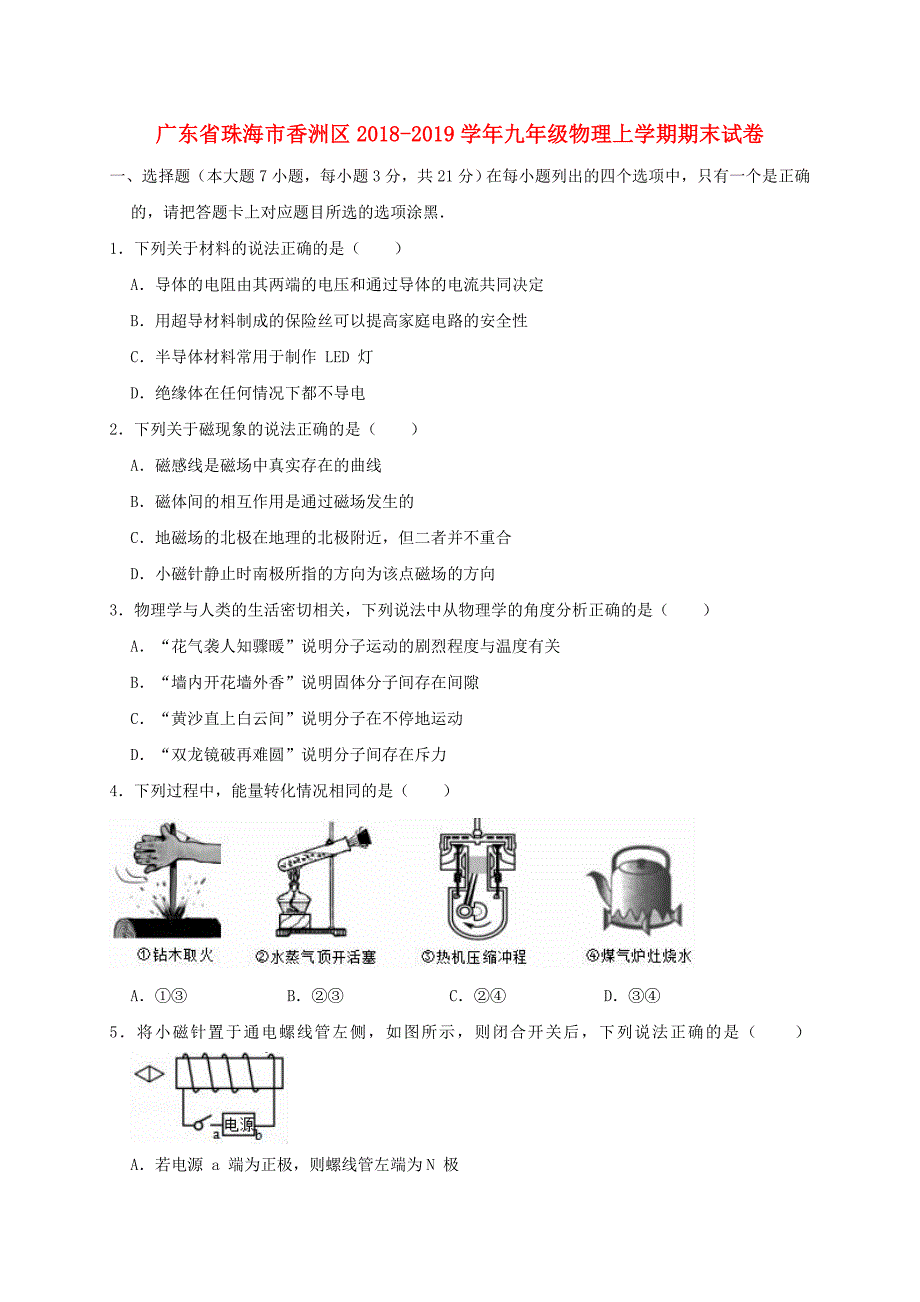 广东省珠海市香洲区2018_2019学年九年级物理上学期期末试卷（含解析）.docx_第1页