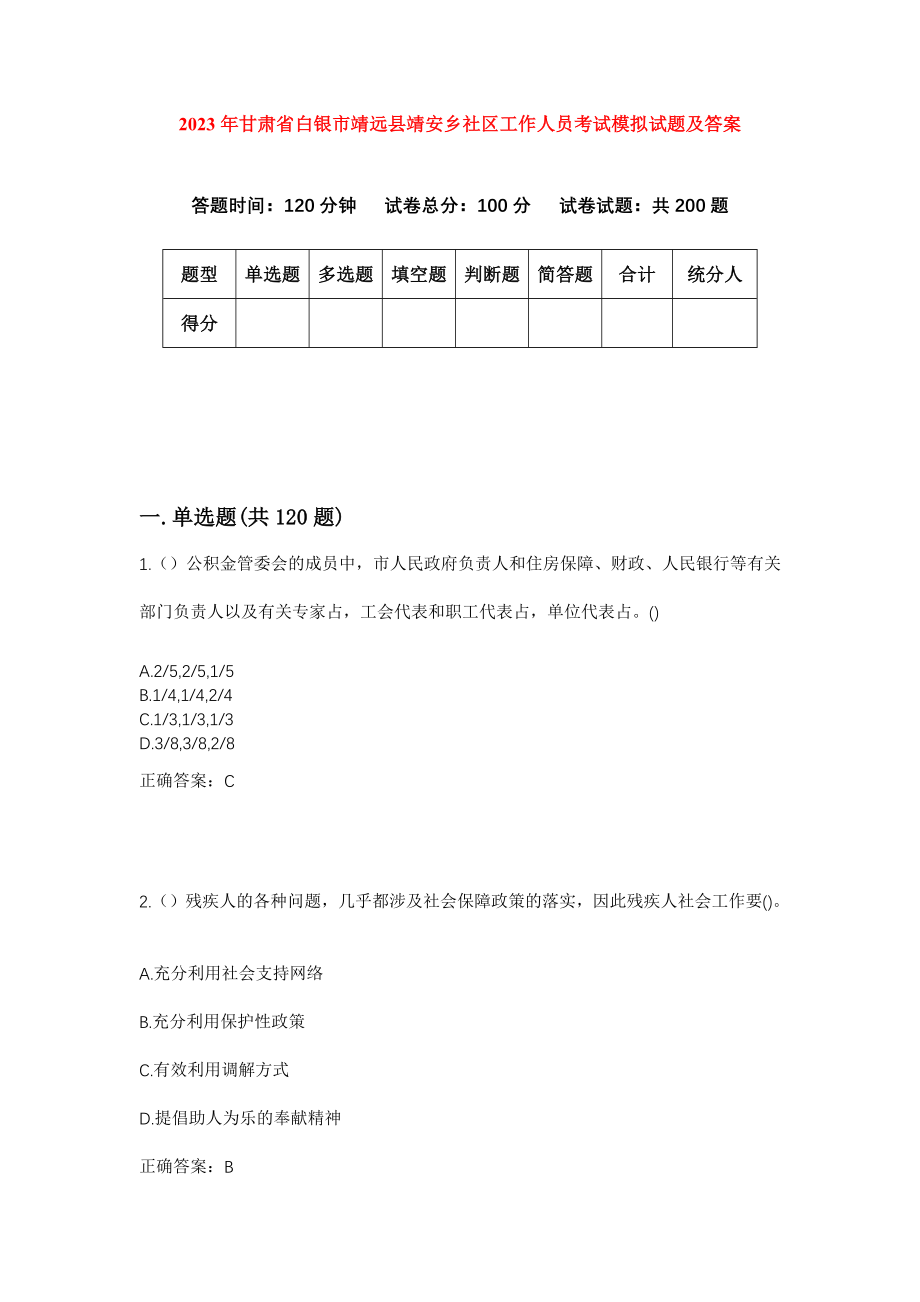 2023年甘肃省白银市靖远县靖安乡社区工作人员考试模拟试题及答案_第1页