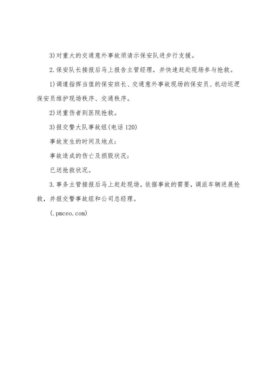 物业辖区内交通预案.docx_第5页