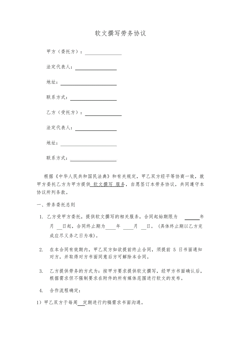 软文劳务协议与网络写手的合同_第1页