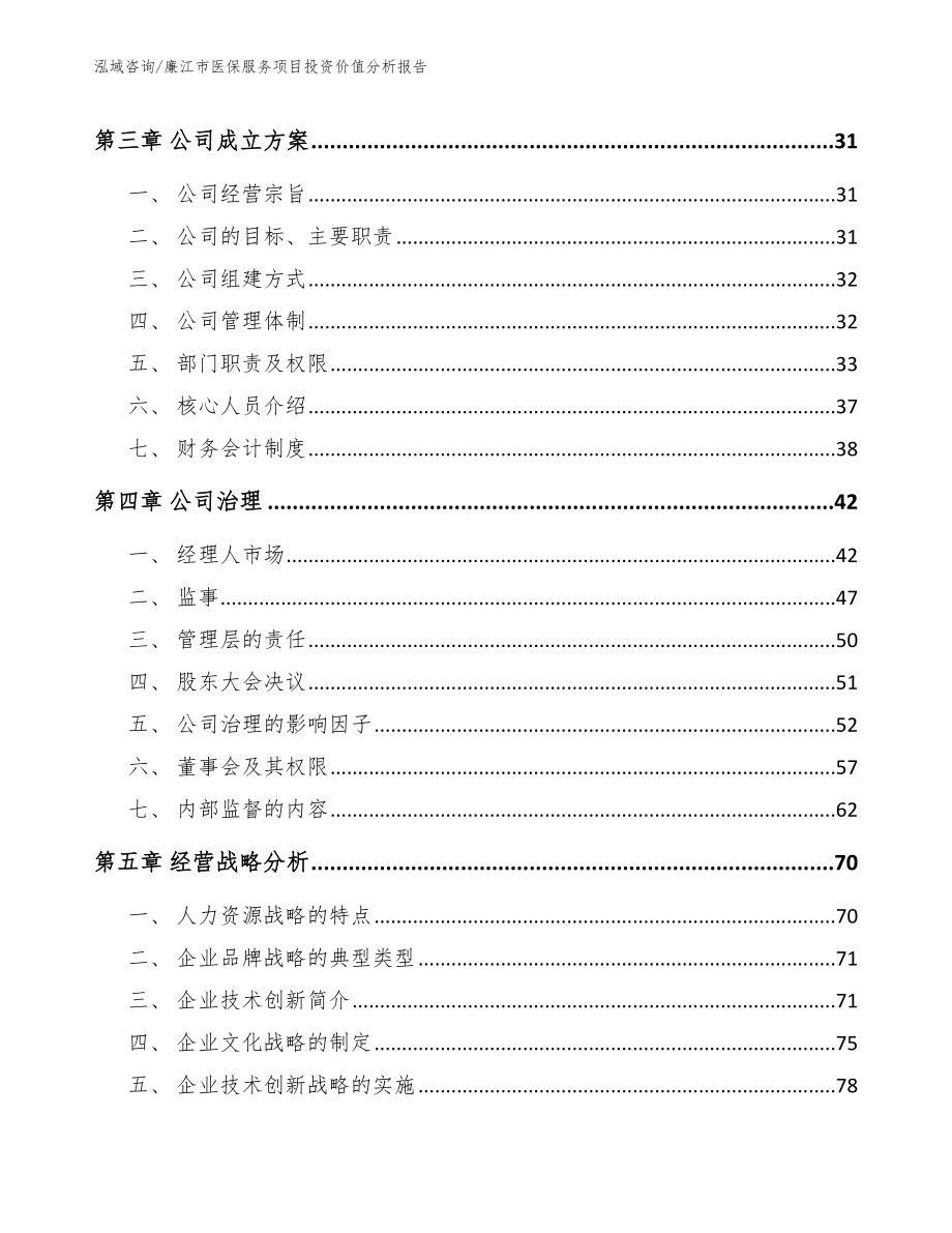 廉江市医保服务项目投资价值分析报告（参考范文）_第3页