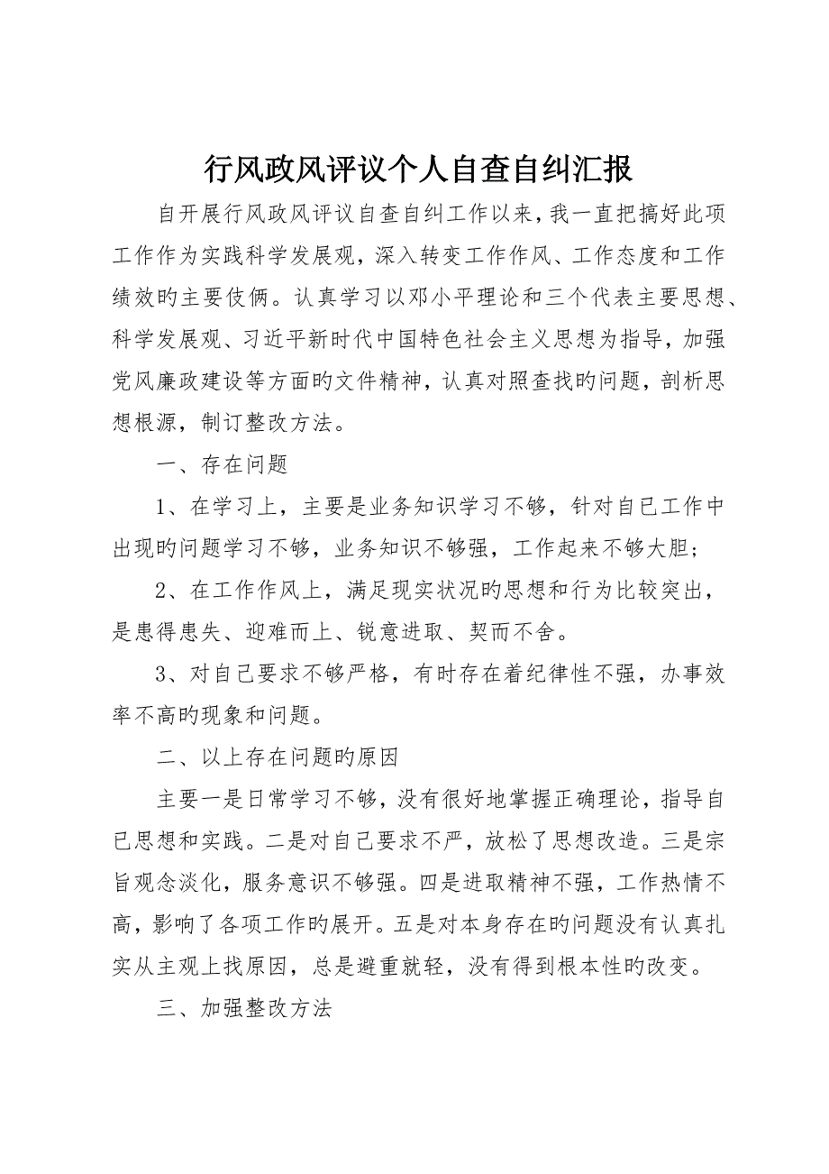 行风政风评议个人自查自纠报告_第1页