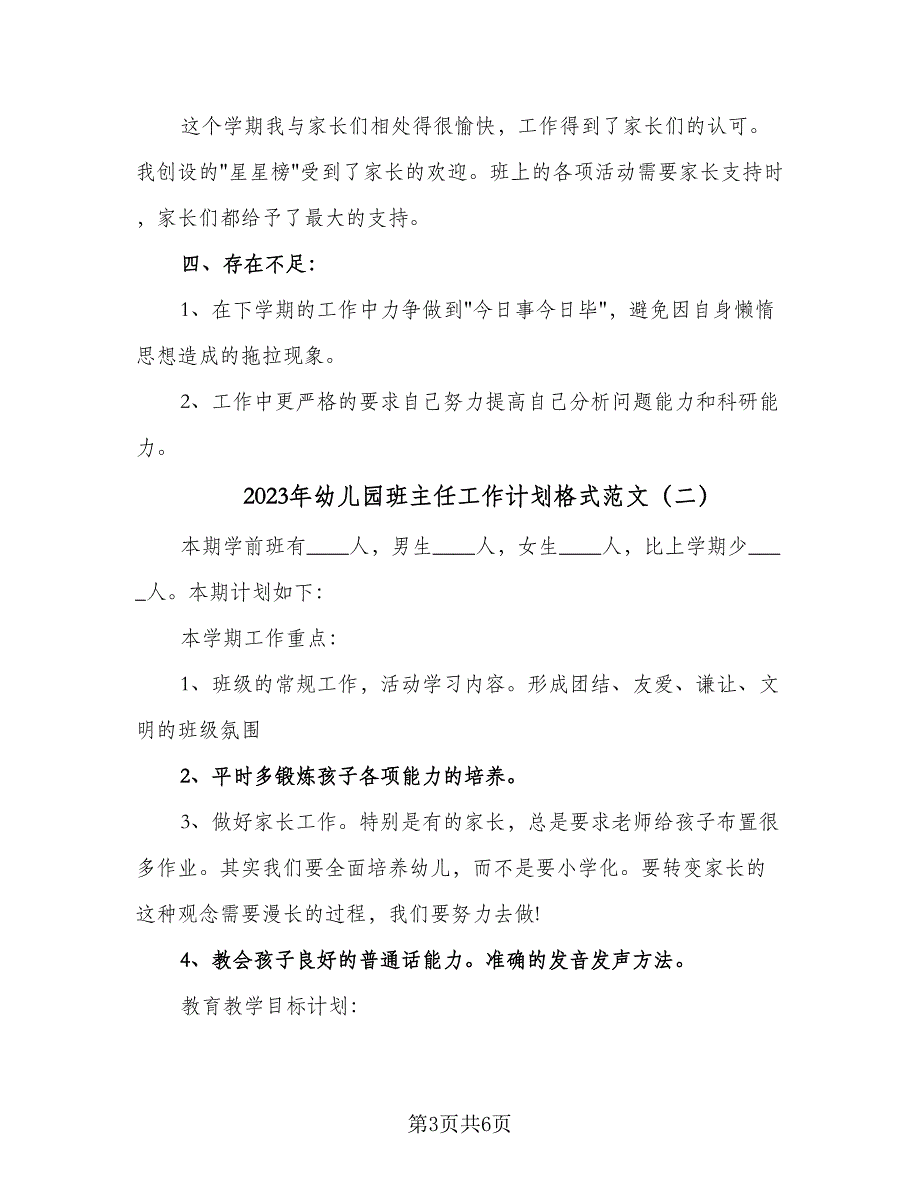 2023年幼儿园班主任工作计划格式范文（二篇）_第3页