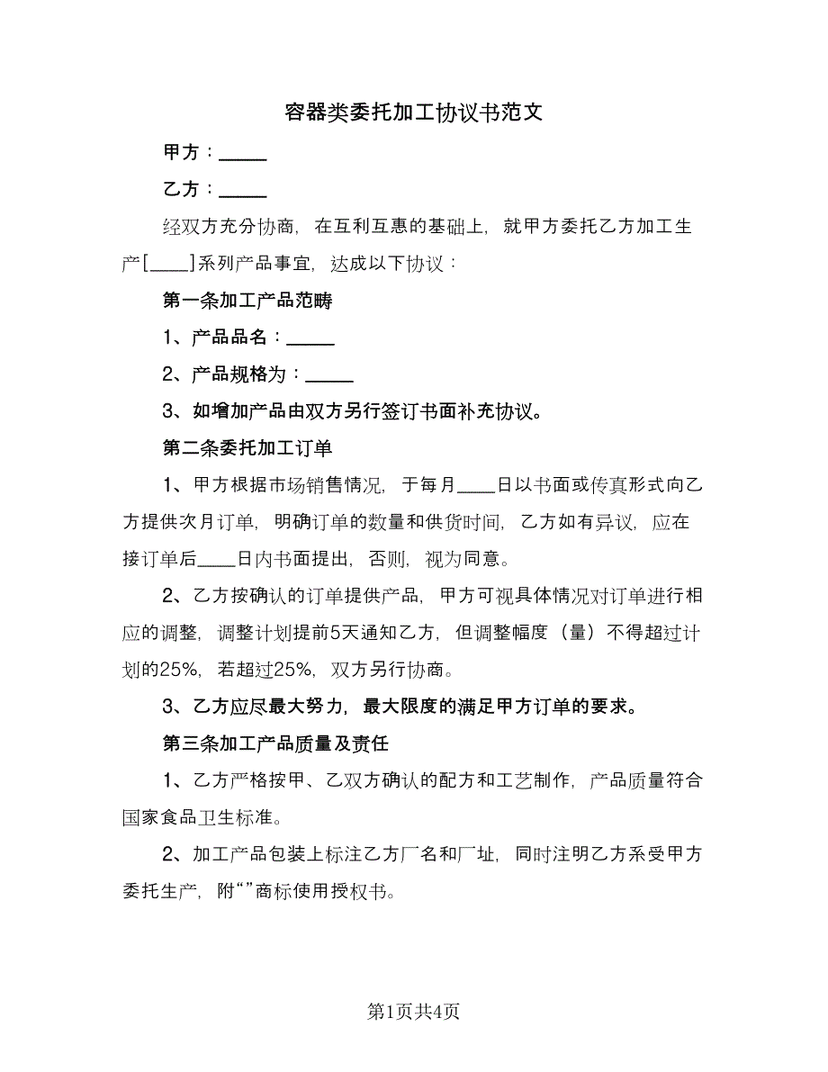 容器类委托加工协议书范文（二篇）.doc_第1页