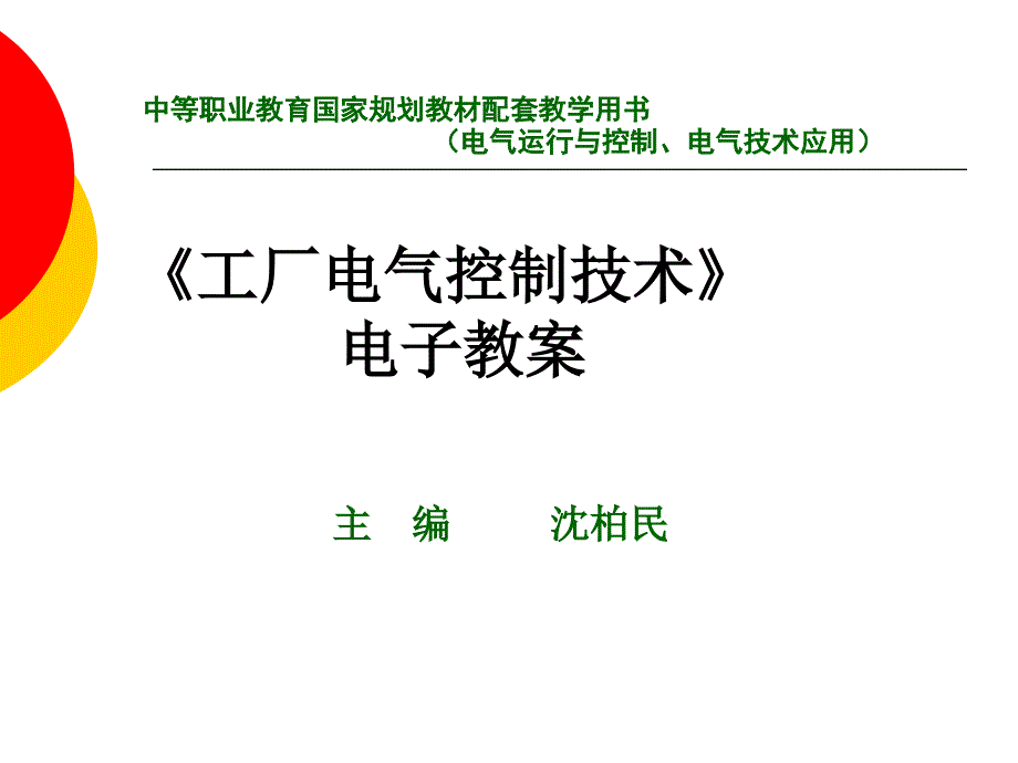 三三相异步电动机的正反转控制线路资料_第1页