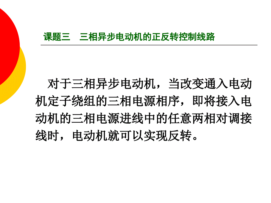 三三相异步电动机的正反转控制线路资料_第3页