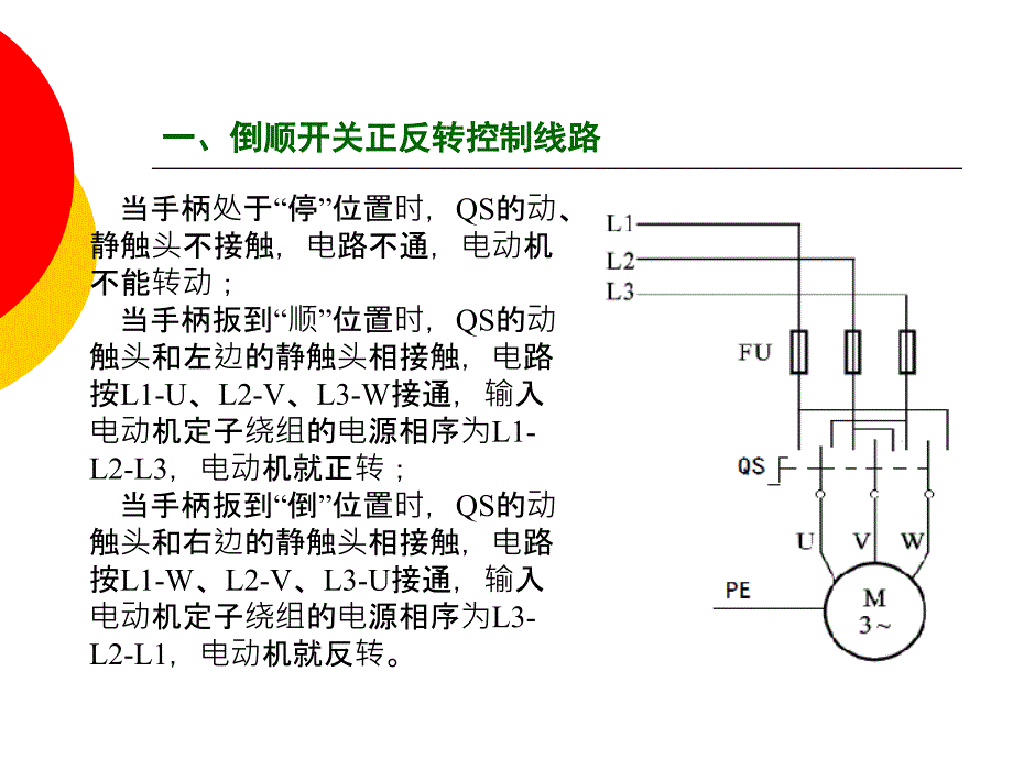 三三相异步电动机的正反转控制线路资料_第4页