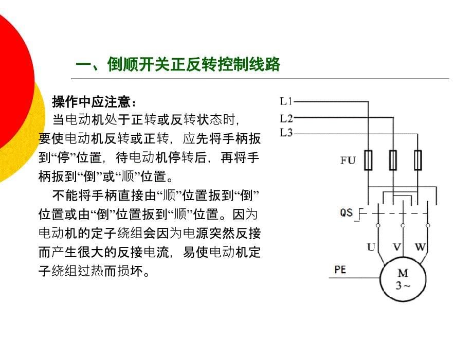 三三相异步电动机的正反转控制线路资料_第5页