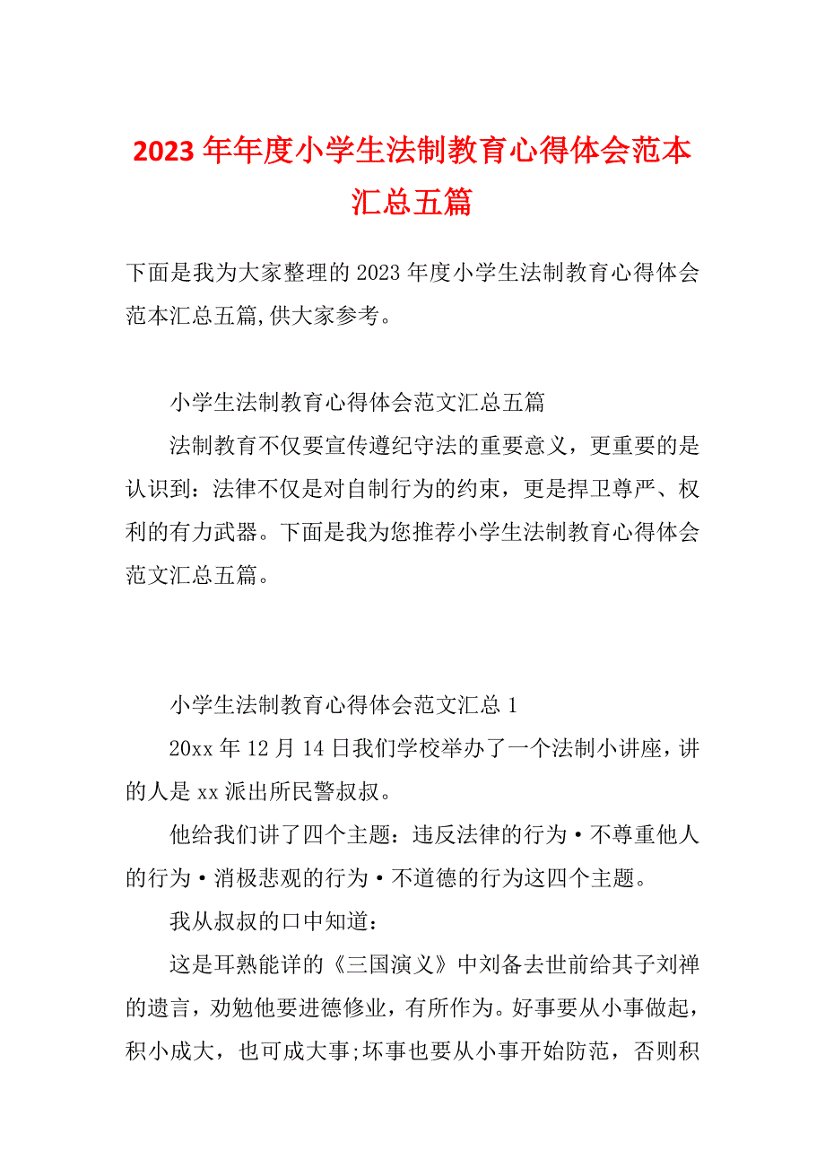 2023年年度小学生法制教育心得体会范本汇总五篇_第1页