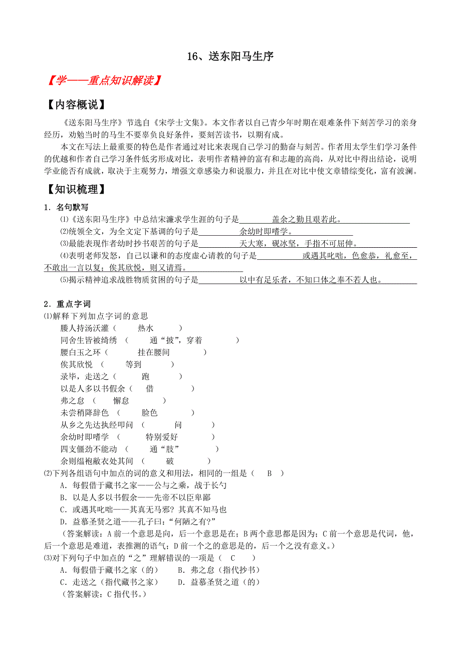 16、送东阳马生序.doc_第1页