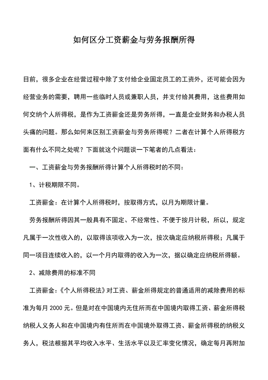 会计实务：如何区分工资薪金与劳务报酬所得.doc_第1页