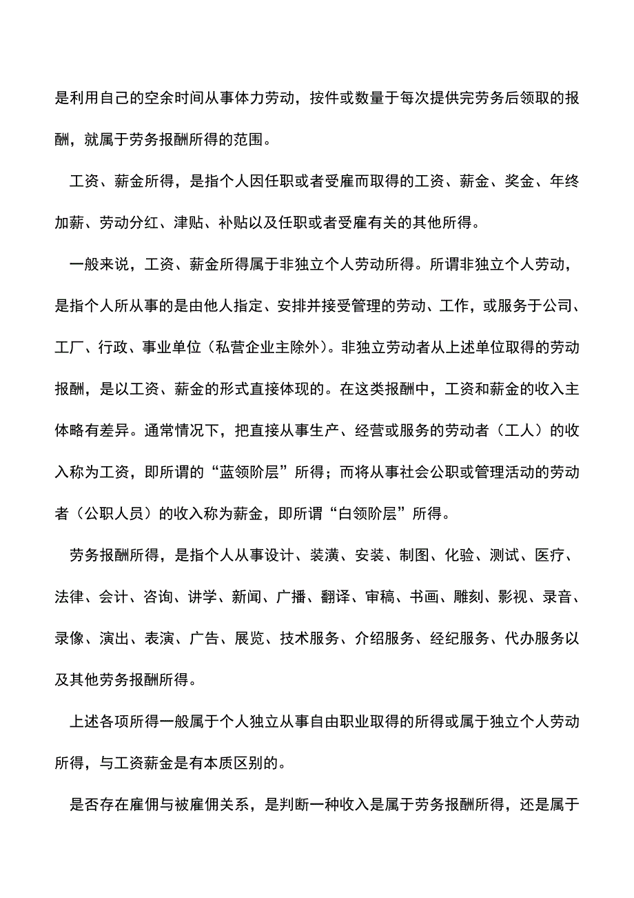 会计实务：如何区分工资薪金与劳务报酬所得.doc_第3页